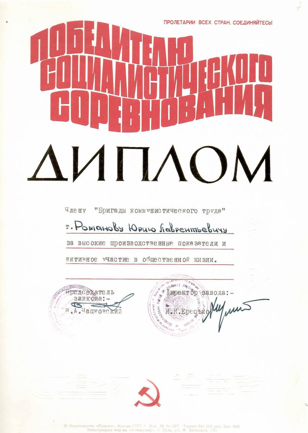 Диплом Романову Юрию Лаврентьевичу за высокие производственные показатели...