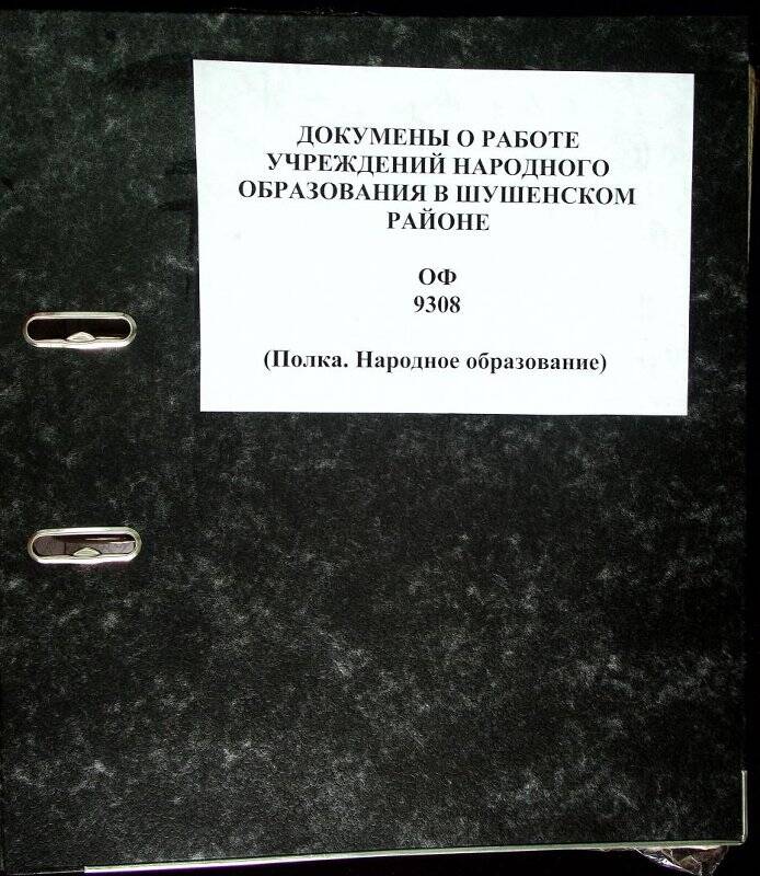 Документы Шушенского районного отдела образования