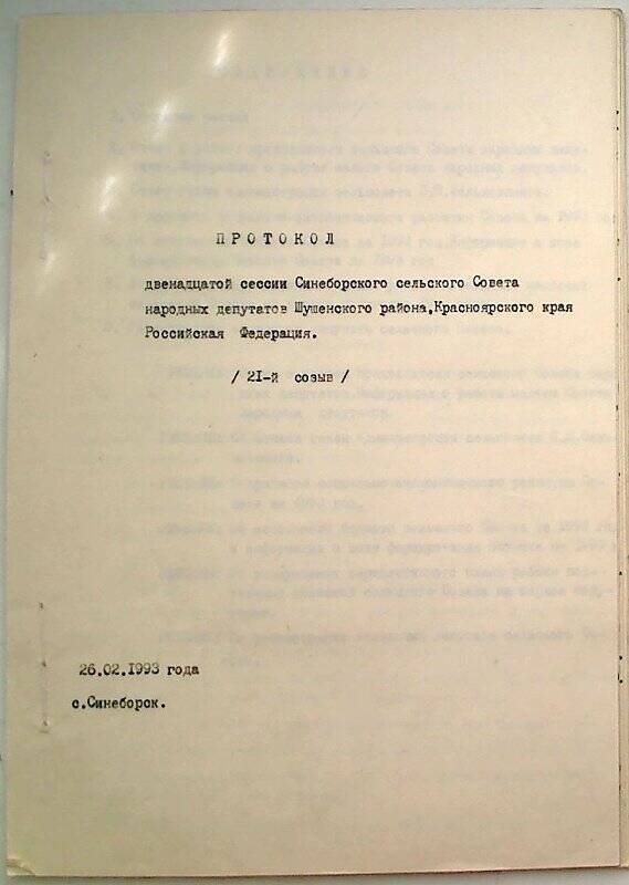 Протокол денадцатой сессии Синеборского сельского Совета