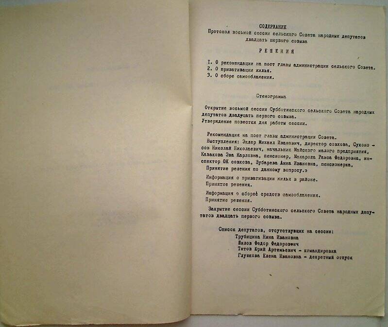 Протокол восьмой сессии Субботинского сельского Совета