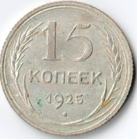 Монета достоинством 15 копеек 1925г. СССР