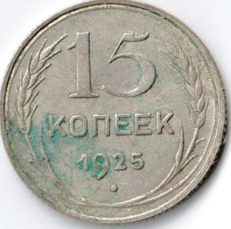 Монета достоинством 15 копеек 1925г. СССР