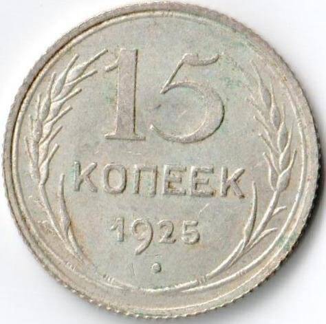 Монета достоинством 15 копеек 1925г. СССР