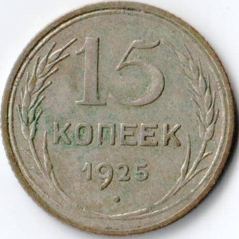 Монета достоинством 15 копеек 1925г. СССР