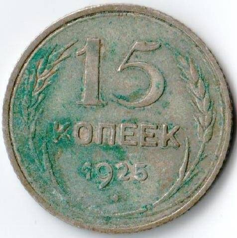 Монета достоинством 15 копеек 1925г. СССР