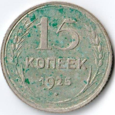 Монета достоинством 15 копеек 1925г. СССР