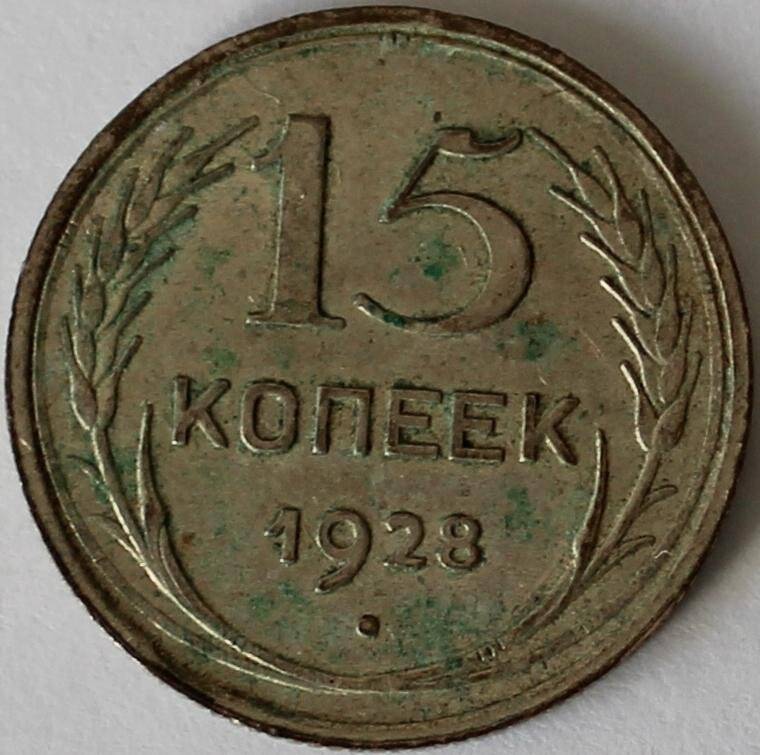 Монета достоинством 15 копеек 1928г. СССР