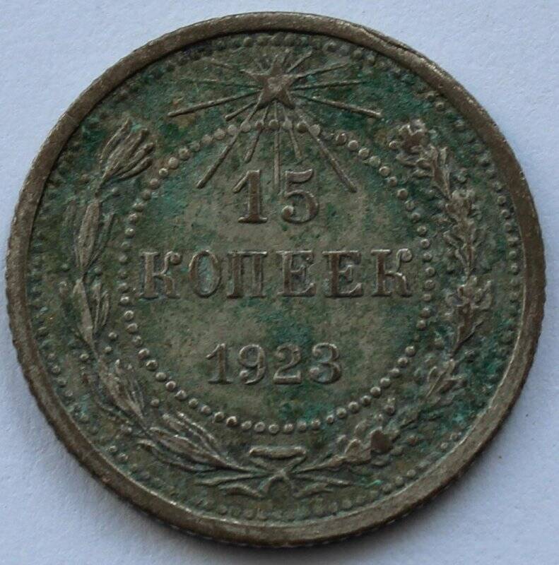 Монета достоинством 15 копеек 1923г. РСФСР