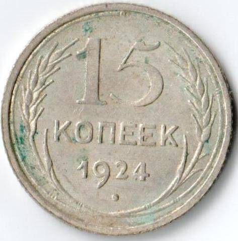 Монета достоинством 15 копеек 1924г. СССР