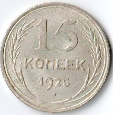 Монета достоинством 15 копеек 1925г. СССР