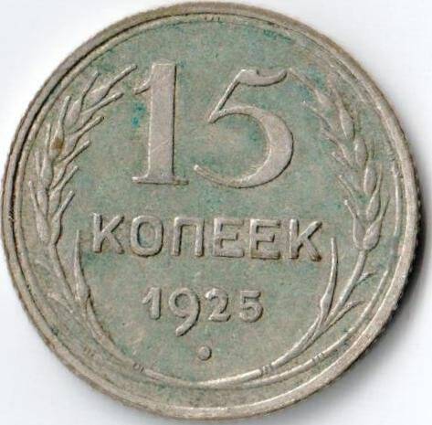 Монета достоинством 15 копеек 1925г. СССР