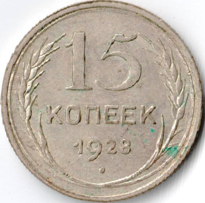 Монета достоинством 15 копеек 1928г. СССР