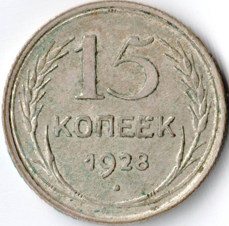 Монета достоинством 15 копеек 1928г. СССР