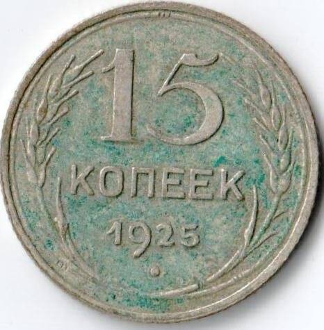 Монета достоинством 15 копеек 1925г. СССР