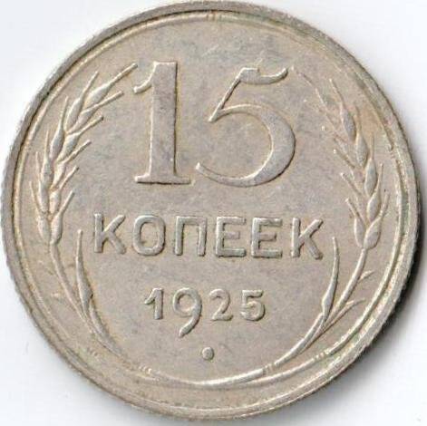 Монета достоинством 15 копеек 1925г. СССР