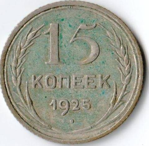 Монета достоинством 15 копеек 1925г. СССР