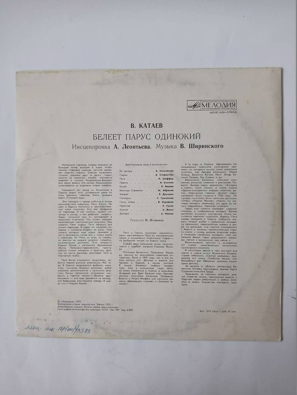 Пластинка. В.Катаев – Белеет парус одинокий. Всесоюзная фирма грампластинок «Мелодия».