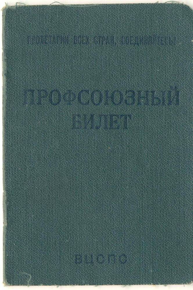 Профсоюзный билет Кирьянова Владимира Петровича