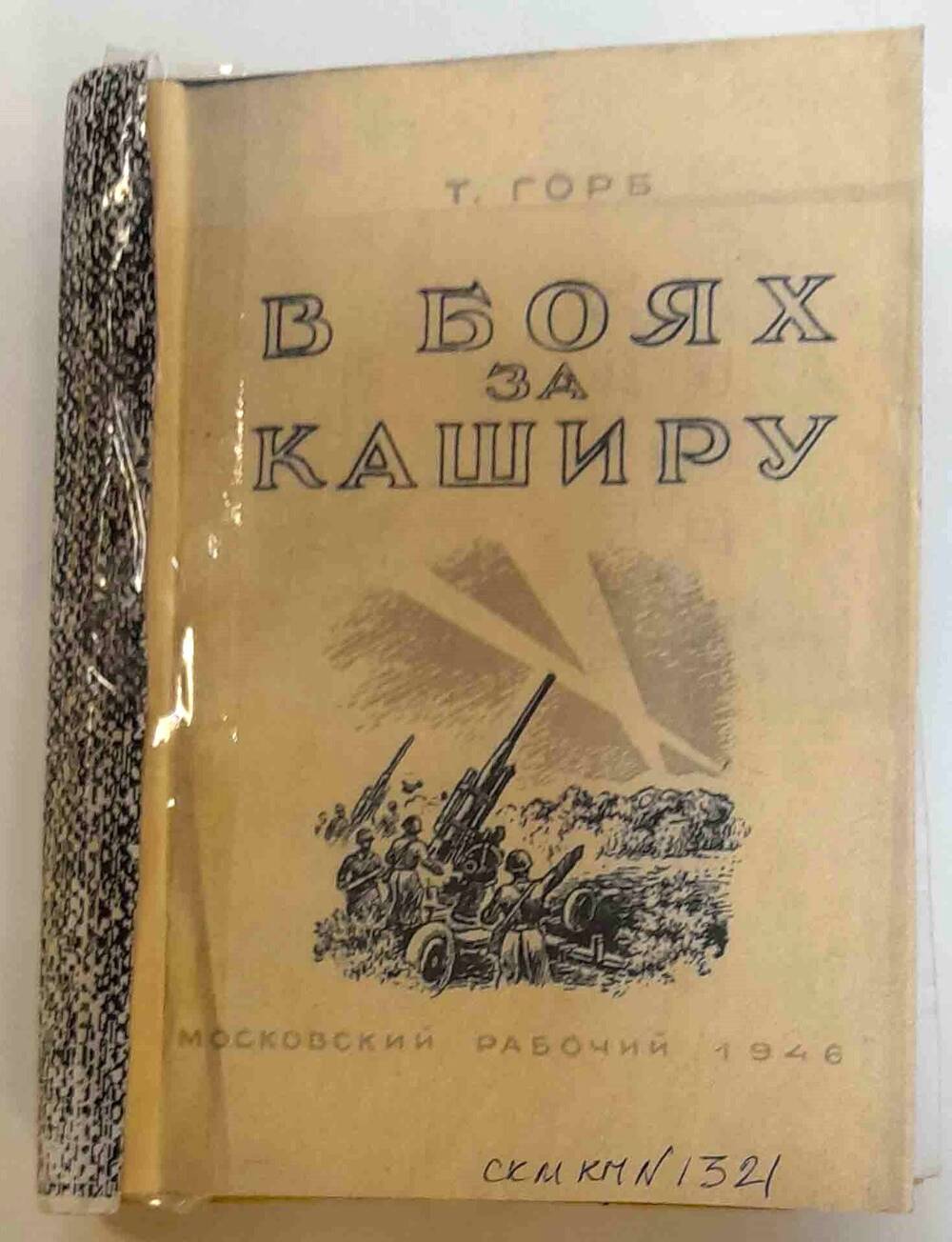 Книга Т. Горб В боях за Каширу