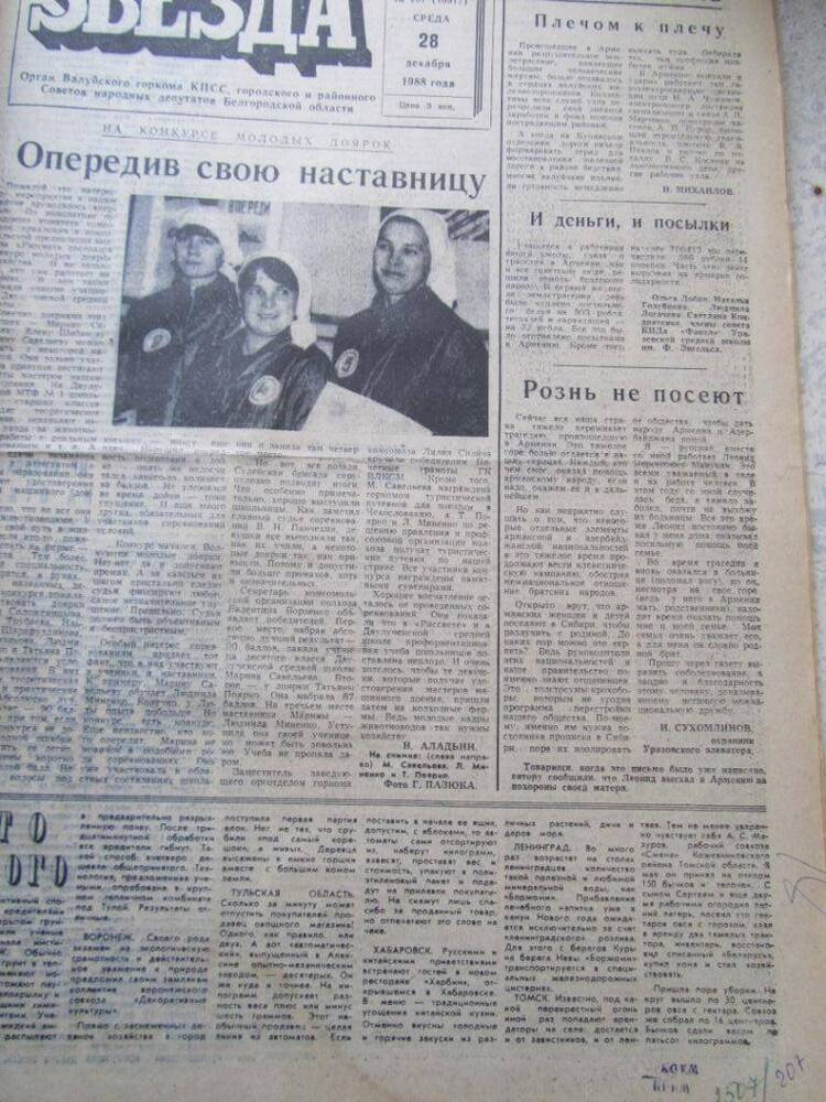 Газета Звезда №207 от 28.12.1988г.