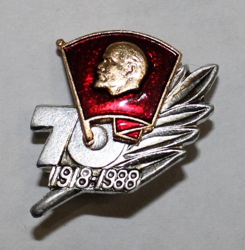 Значок «1918-1988.70»