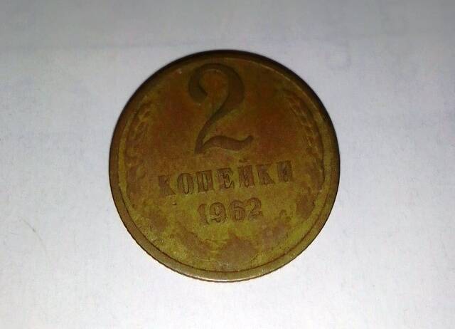 Монета 2 копейки 1962 г