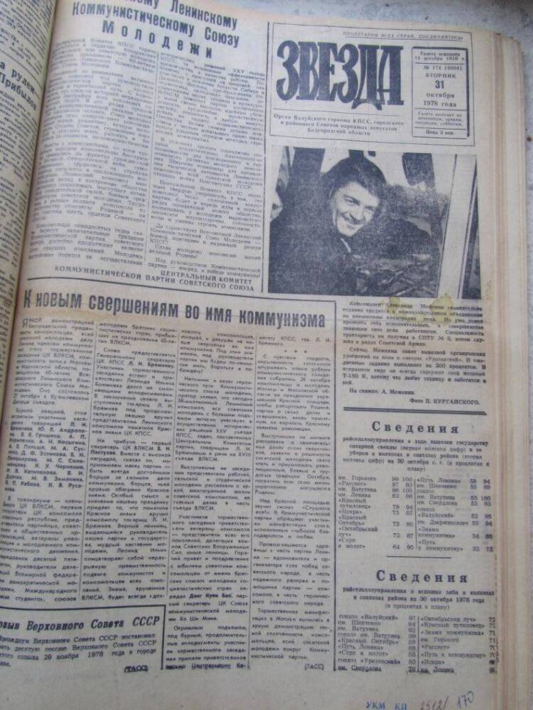 Газета Звезда №170 от 31.10.78г.