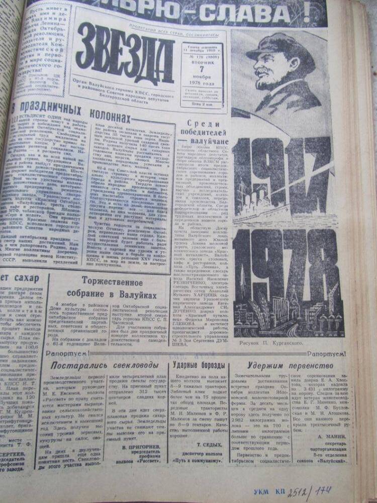 Газета Звезда №178 от 07.11.1978г.