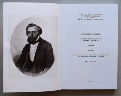 Книга. «Аксаков Иван Сергеевич. Материалы для летописи жизни и творчества».