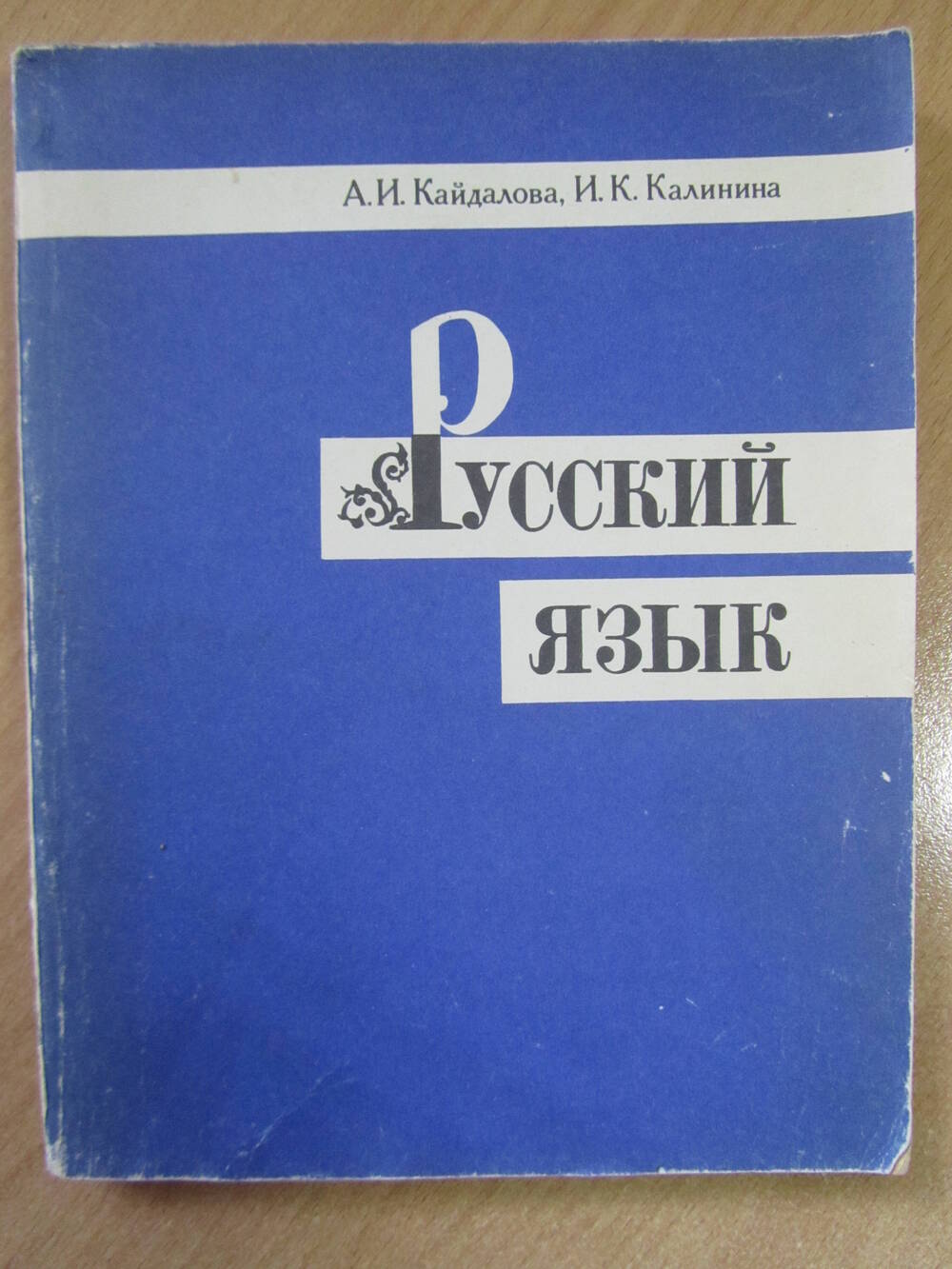 Книга. Кайдалова А.И., Калинина И.К. Русский язык