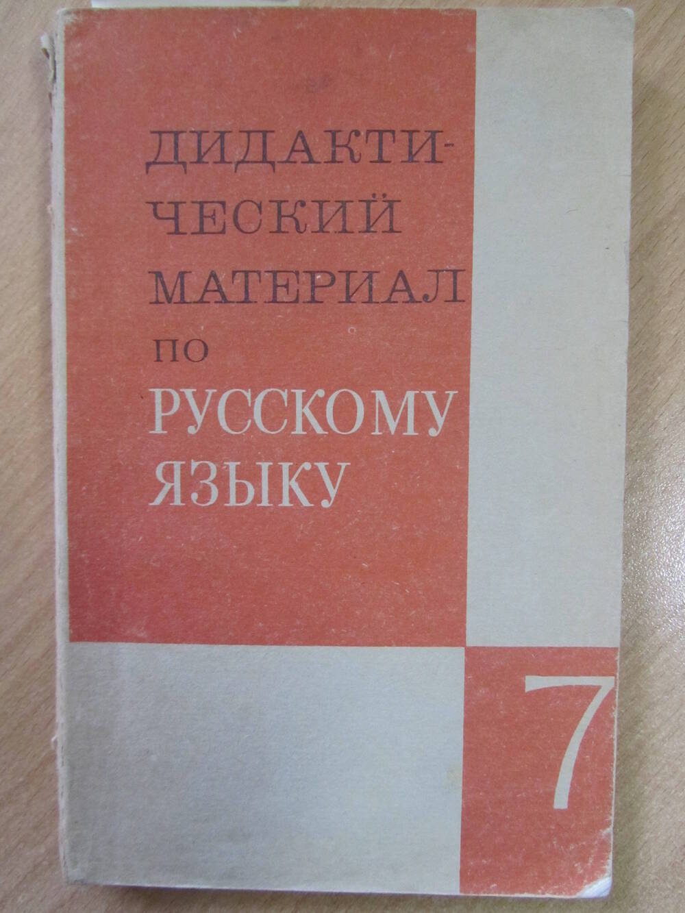 Книга. Дидактический материал по русскому языку для 7 класса