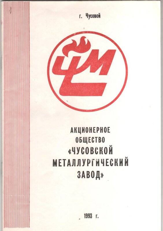 Производство рессорное. Акционерное общество Чусовской металлургический завод.