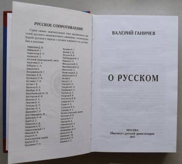 Книга. Валерий Ганичев. О русском.