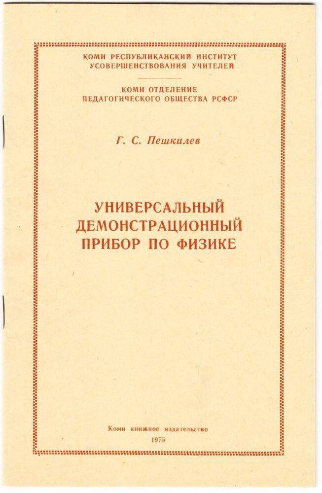 Брошюра Универсальный демонстрационный прибор по физике, 1975 г.