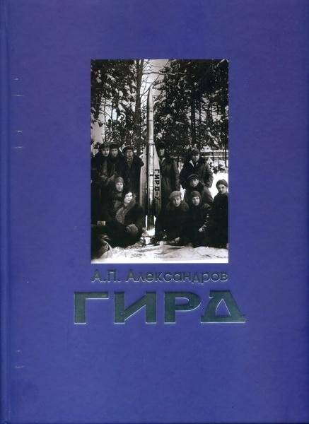 ГИРД. Группа Изучения Реактивного Движения. - М.: Машиностроение-Полет, 2020 г.