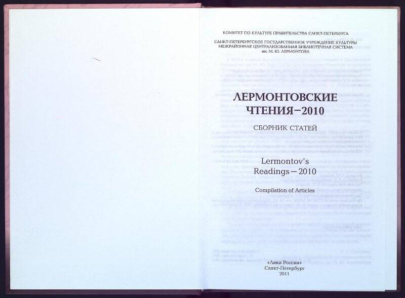 Книга. Лермонтовские чтения - 2010.