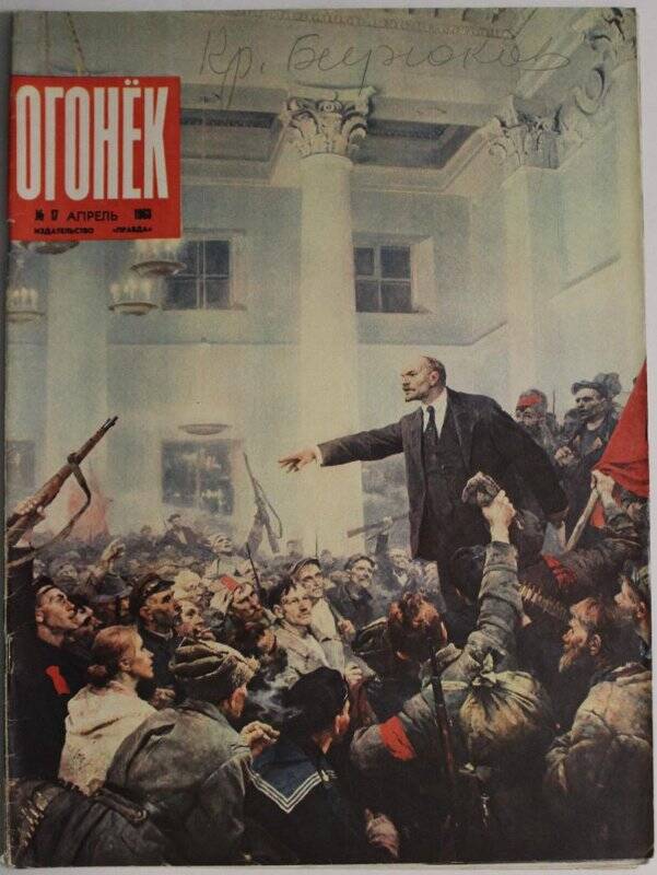 Журнал Огонёк № 17, апрель 1963г. Издательство Правда. Москва