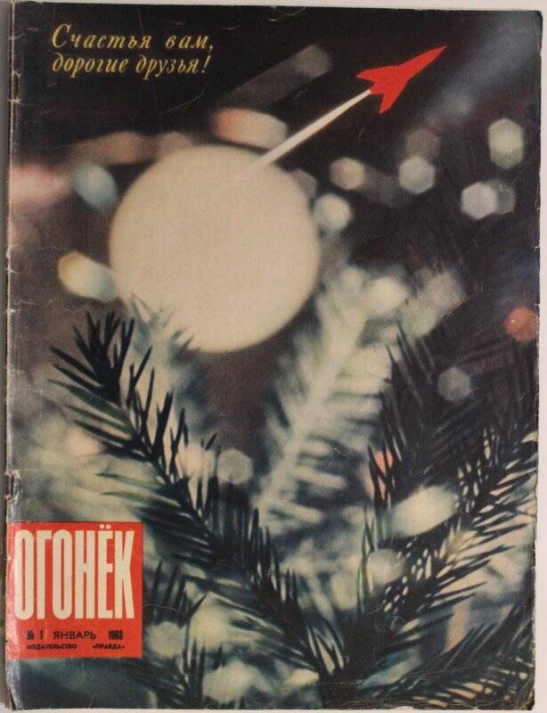 Журнал Огонёк № 1, январь 1963г. Издательство Правда, г. Москва.