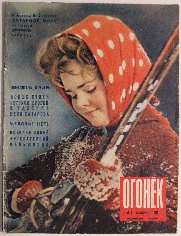 Журнал Огонёк № 2, январь 1963г. Издательство Правда.