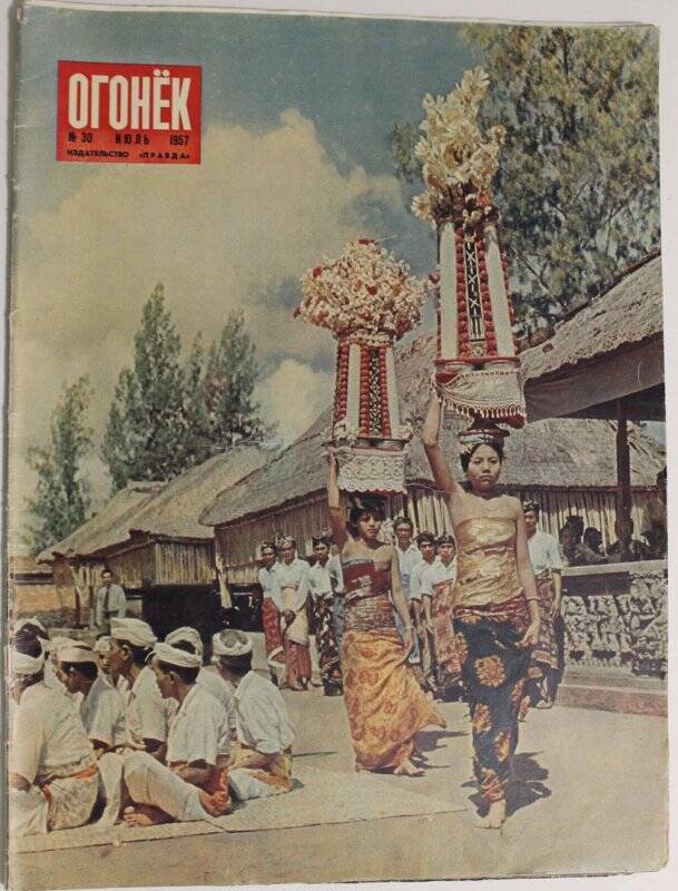 Журнал Огонёк № 30, июль 1957г. Издательство Правда. Москва