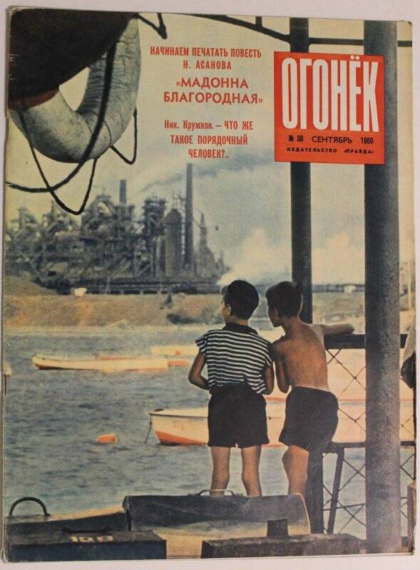 Журнал Огонёк № 38, сентябрь 1960г. Издательство Правда, г. Москва.