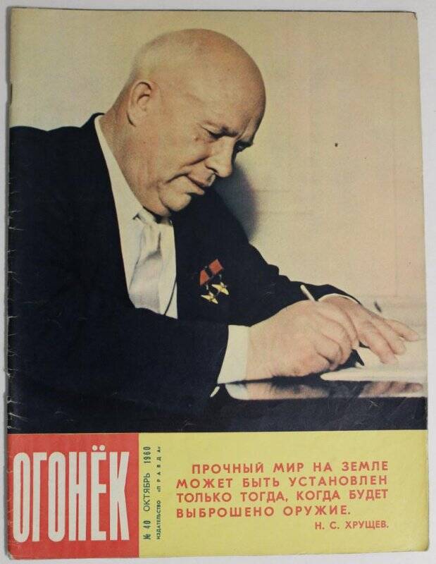 Журнал Огонёк № 40, октябрь 1960г. Издательство Правда.