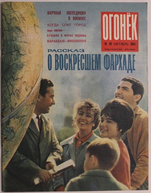 Журнал Огонёк № 44, октябрь 1964г. Издательство Правда.