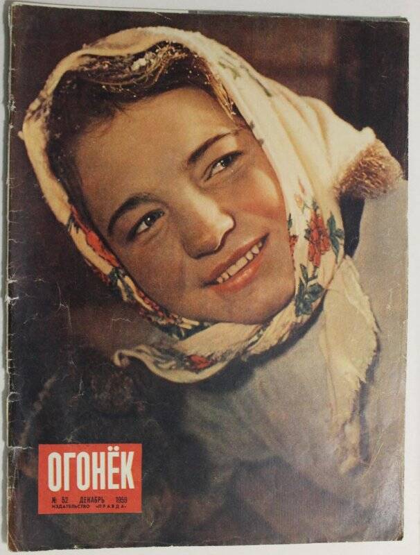 Журнал Огонёк № 52, декабрь 1959г. Издательство Правда, г. Москва.