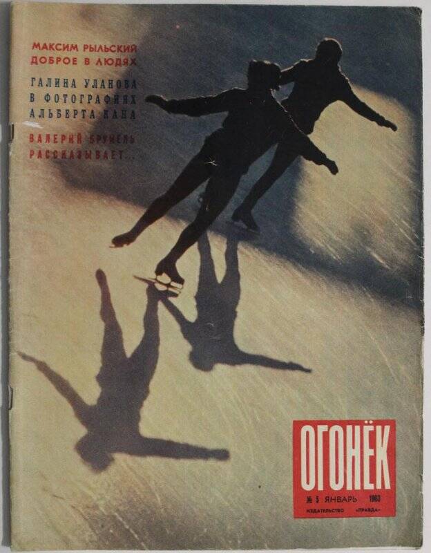 Журнал Огонёк № 5, январь 1963г. Издательство Правда, г. Москва.