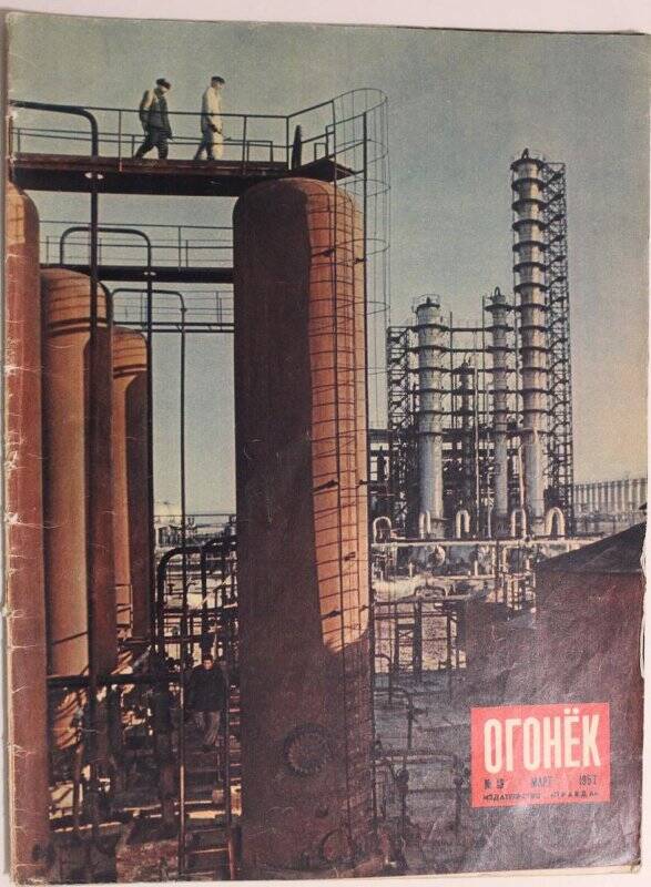 Журнал Огонёк № 13, март 1957г. Издательство Правда, г. Москва.