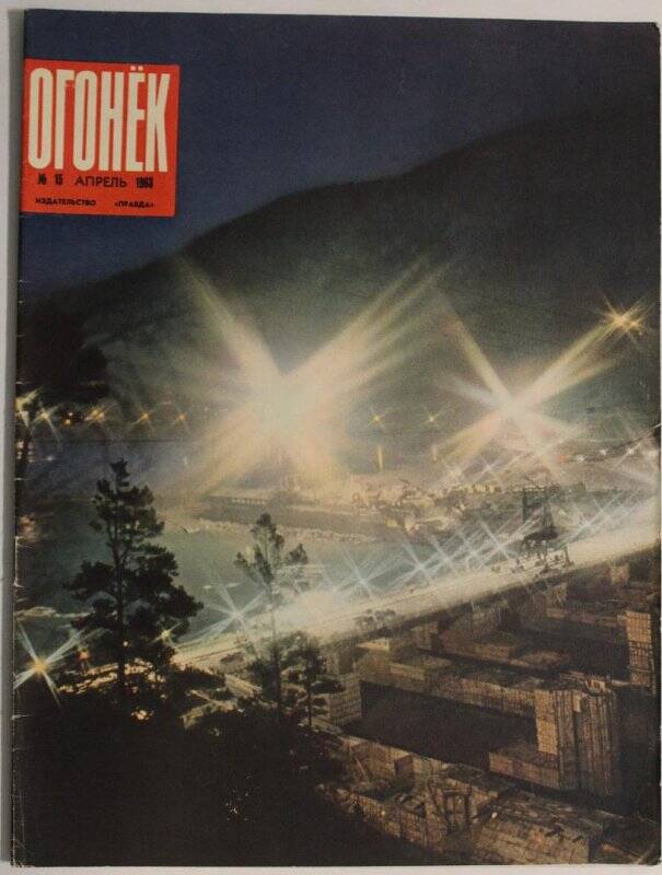 Журнал Огонёк № 15, апрель 1963г. Издательство Правда, г. Москва.