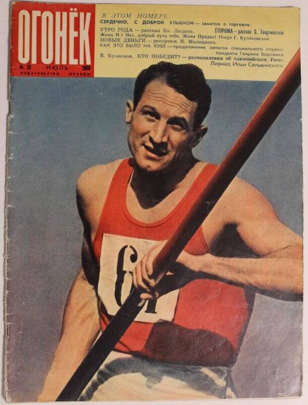 Журнал Огонёк № 28, июль 1960г. Издательство Правда. Москва