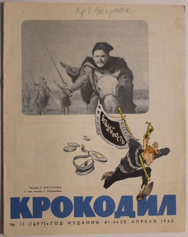 Журнал Крокодил № 11, 1963г.  Издание газеты Правда.