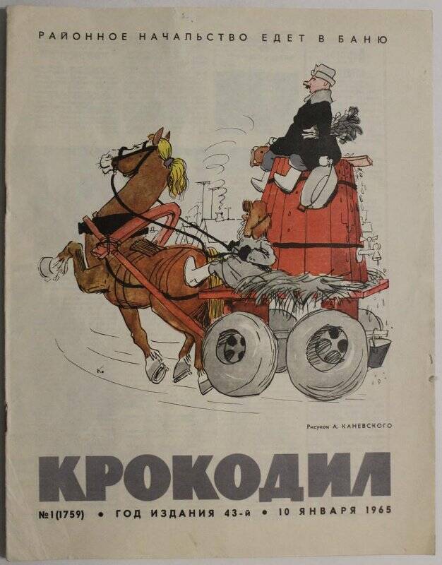 Журнал Крокодил № 1, 1965г.  Издание газеты Правда.